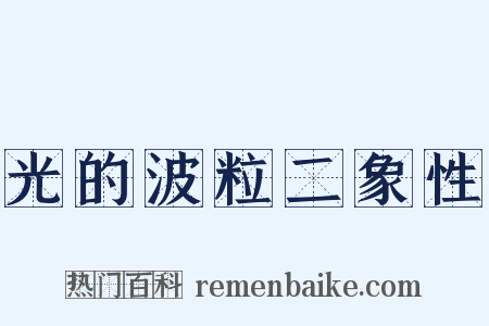 光的波粒二象性是什么意思的图片